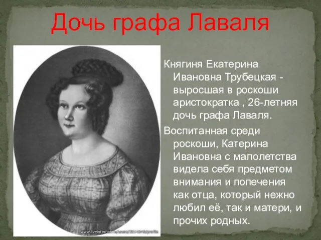 Княгиня Екатерина Ивановна Трубецкая - выросшая в роскоши аристократка , 26-летняя