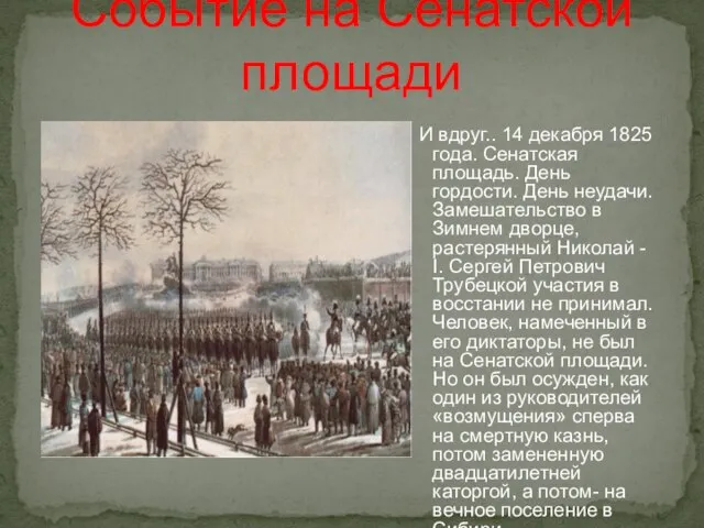 И вдруг.. 14 декабря 1825 года. Сенатская площадь. День гордости. День