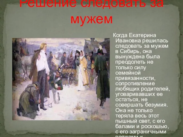 Когда Екатерина Ивановна решилась следовать за мужем в Сибирь, она вынуждена