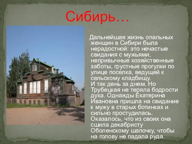 Дальнейшая жизнь опальных женщин в Сибири была нерадостной: это нечастые свидания