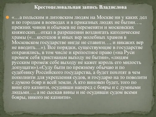 «…а польским и литовским людям на Москве ни у каких дел