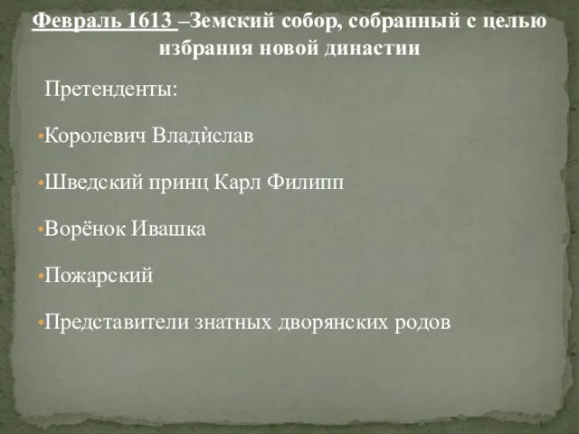 Февраль 1613 –Земский собор, собранный с целью избрания новой династии Претенденты: