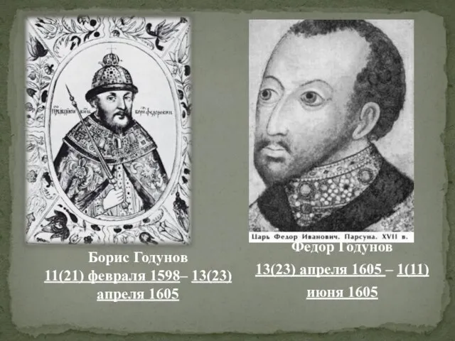 Федор Годунов 13(23) апреля 1605 – 1(11) июня 1605 Борис Годунов