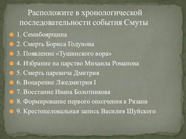 Расположите в хронологической последовательности события Смуты 1. Семибоярщина 2. Смерть Бориса