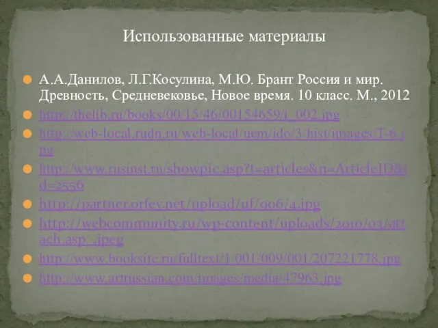 Использованные материалы А.А.Данилов, Л.Г.Косулина, М.Ю. Брант Россия и мир. Древность, Средневековье,