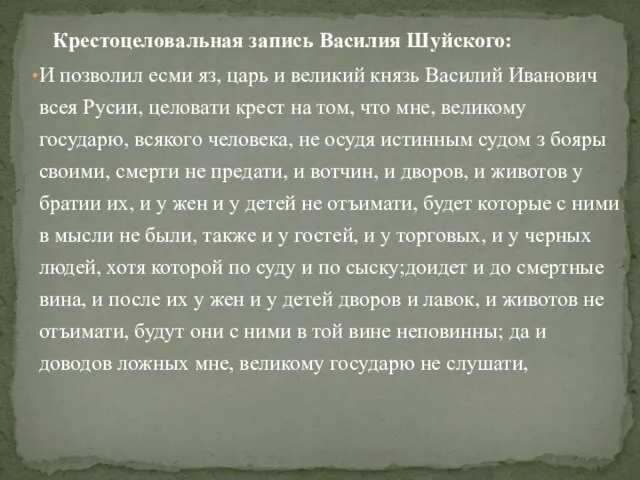 Крестоцеловальная запись Василия Шуйского: И позволил есми яз, царь и великий