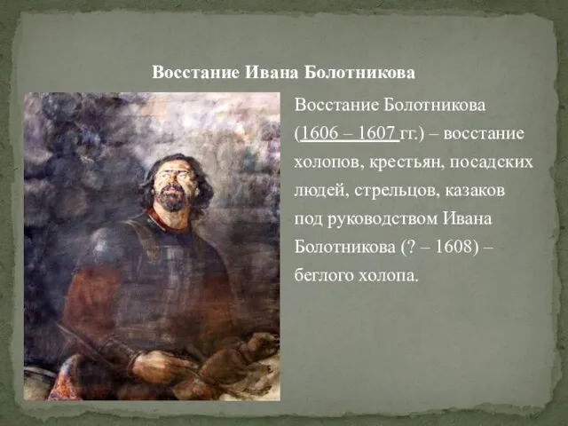 Восстание Ивана Болотникова Восстание Болотникова (1606 – 1607 гг.) – восстание
