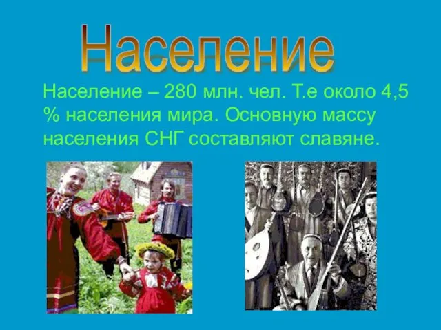 Население – 280 млн. чел. Т.е около 4,5 % населения мира.