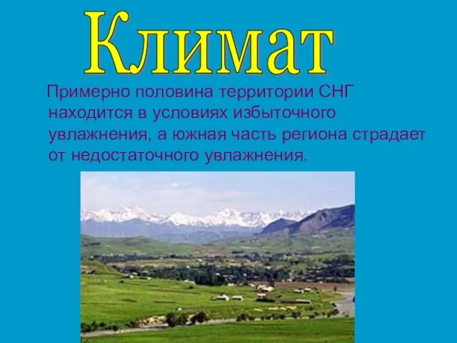 Примерно половина территории СНГ находится в условиях избыточного увлажнения, а южная