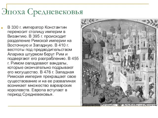 Эпоха Средневековья В 330 г. император Константин переносит столицу империи в