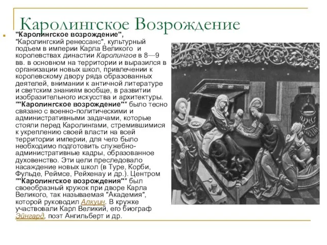 Каролингское Возрождение "Каролингское возрождение", "Каролингский ренессанс", культурный подъем в империи Карла