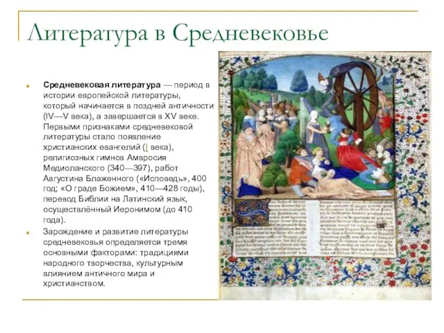 Литература в Средневековье Средневековая литература — период в истории европейской литературы,