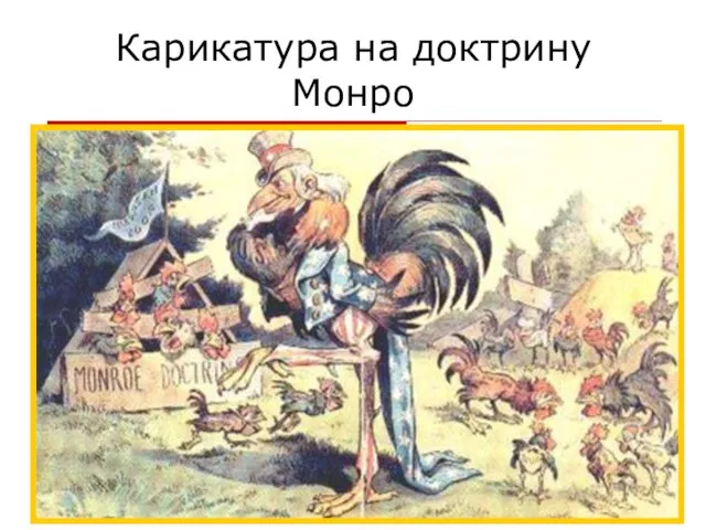 Карикатура на доктрину Монро