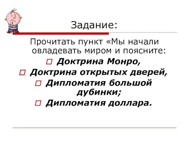 Задание: Прочитать пункт «Мы начали овладевать миром и поясните: Доктрина Монро,