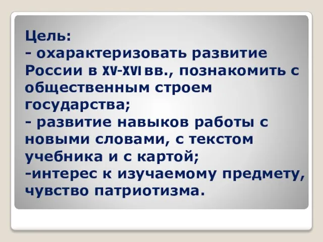 Цель: - охарактеризовать развитие России в XV-XVI вв., познакомить с общественным