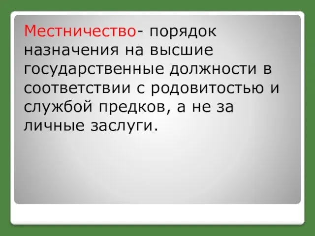 Местничество- порядок назначения на высшие государственные должности в соответствии с родовитостью