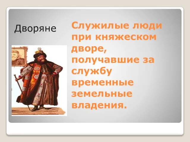 Дворяне Служилые люди при княжеском дворе, получавшие за службу временные земельные владения.