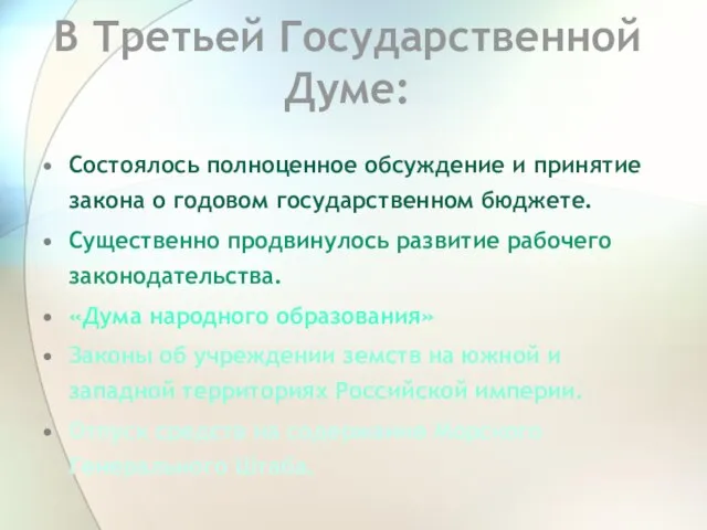 В Третьей Государственной Думе: Состоялось полноценное обсуждение и принятие закона о