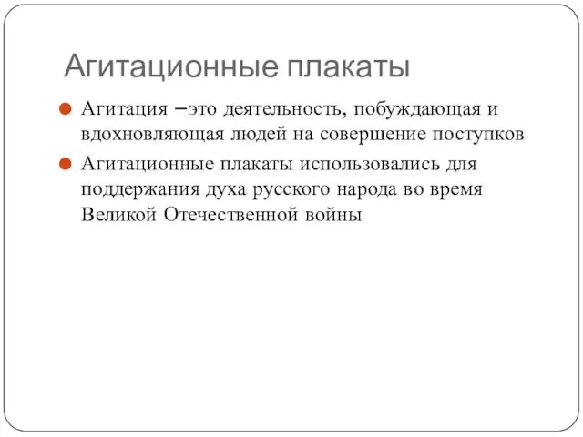 Агитационные плакаты Агитация –это деятельность, побуждающая и вдохновляющая людей на совершение