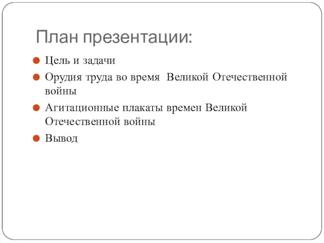 План презентации: Цель и задачи Орудия труда во время Великой Отечественной