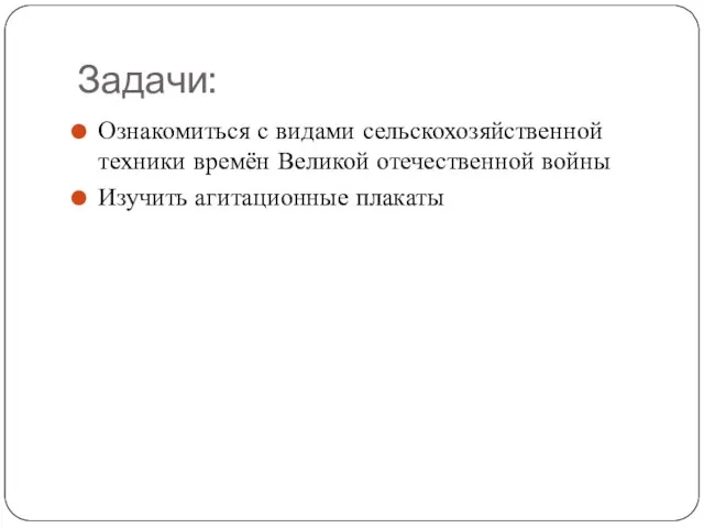 Задачи: Ознакомиться с видами сельскохозяйственной техники времён Великой отечественной войны Изучить агитационные плакаты