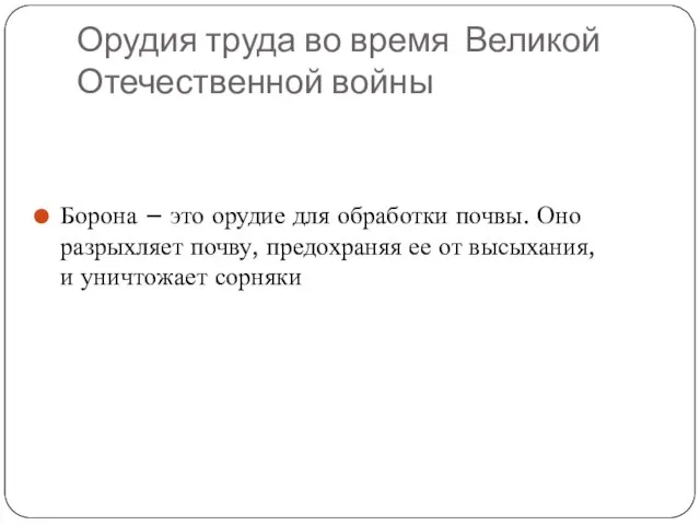 Орудия труда во время Великой Отечественной войны Борона – это орудие