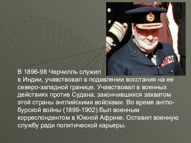 В 1896-98 Черчилль служил в Индии, учавствовал в подавлении восстания на