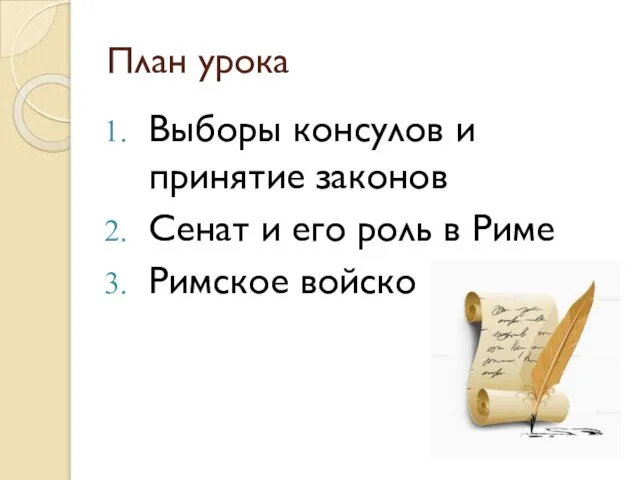 План урока Выборы консулов и принятие законов Сенат и его роль в Риме Римское войско