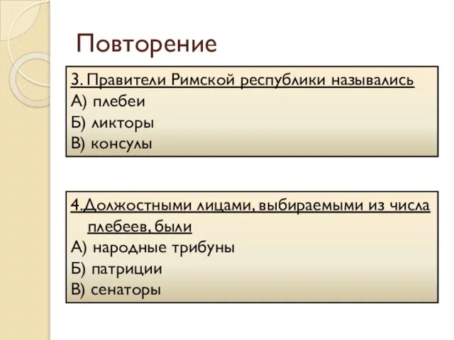 Повторение 3. Правители Римской республики назывались А) плебеи Б) ликторы В)