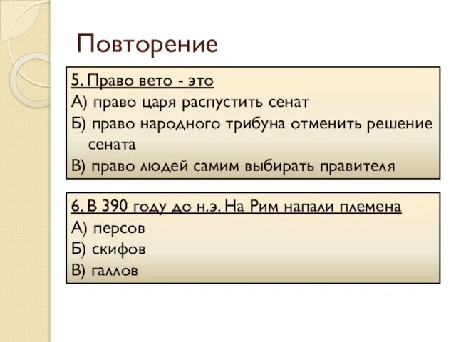 Повторение 5. Право вето - это А) право царя распустить сенат