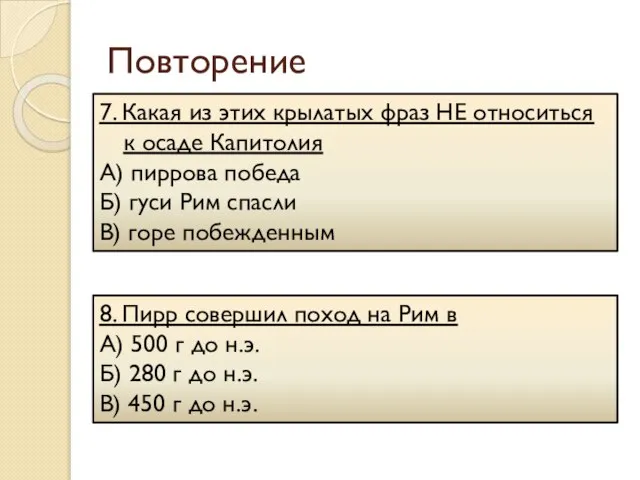 Повторение 7. Какая из этих крылатых фраз НЕ относиться к осаде