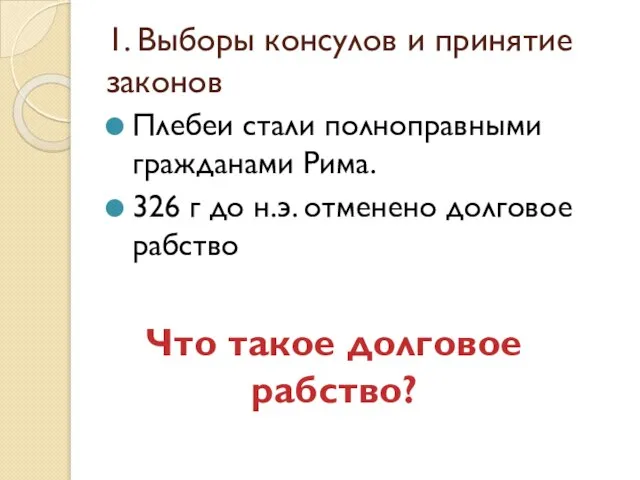 1. Выборы консулов и принятие законов Плебеи стали полноправными гражданами Рима.