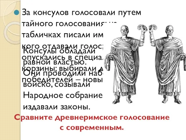 За консулов голосовали путем тайного голосования; на табличках писали имена тех,