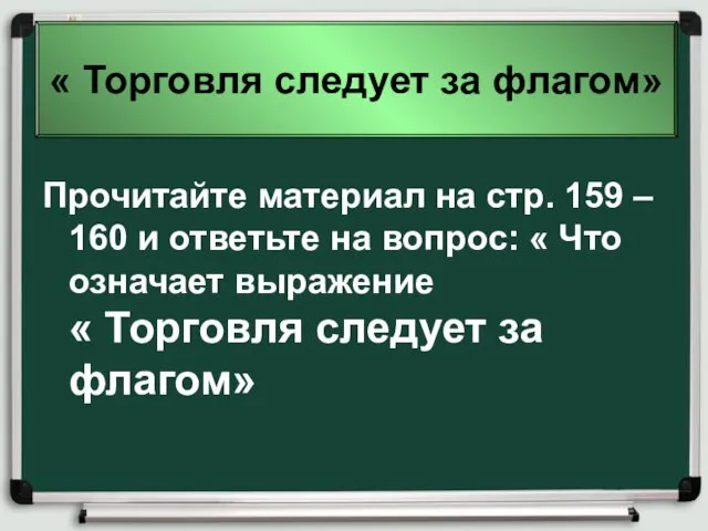 « Торговля следует за флагом» Прочитайте материал на стр. 159 –