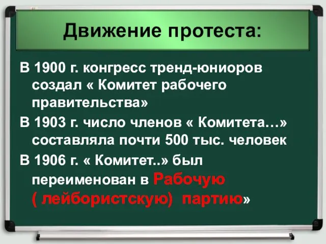 Движение протеста: В 1900 г. конгресс тренд-юниоров создал « Комитет рабочего