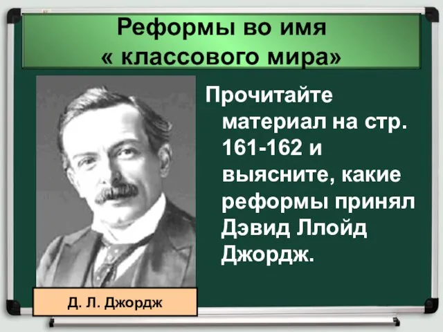 Реформы во имя « классового мира» Прочитайте материал на стр. 161-162