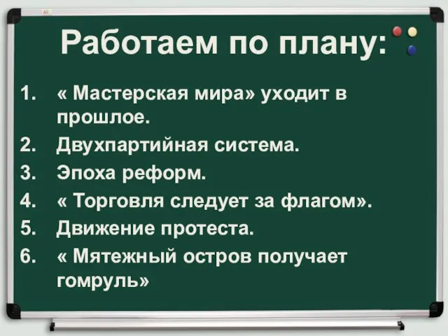 Работаем по плану: « Мастерская мира» уходит в прошлое. Двухпартийная система.