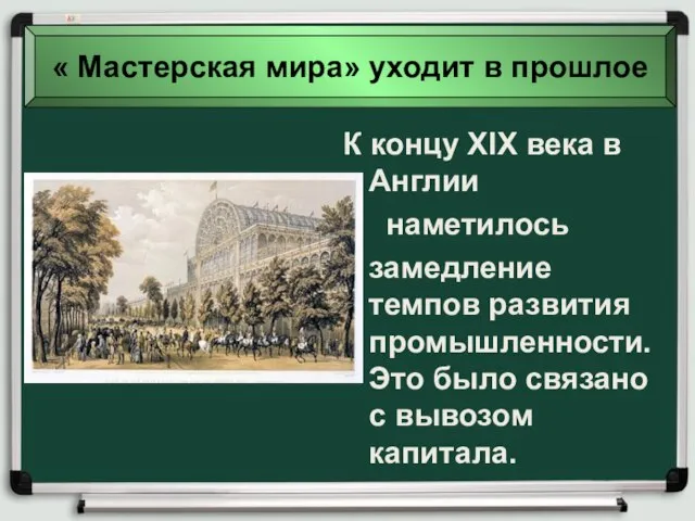 К концу XIX века в Англии наметилось замедление темпов развития промышленности.