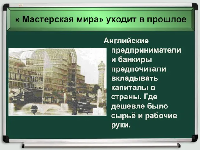 Английские предприниматели и банкиры предпочитали вкладывать капиталы в страны. Где дешевле