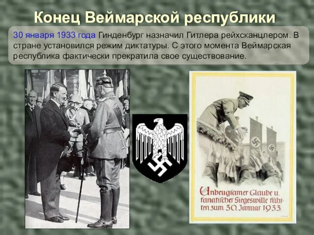 30 января 1933 года Гинденбург назначил Гитлера рейхсканцлером. В стране установился