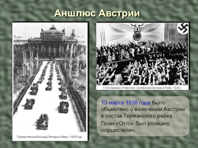 13 марта 1938 года было объявлено о включении Австрии в состав