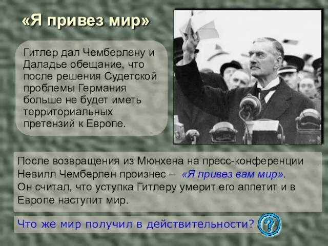 «Я привез мир» Гитлер дал Чемберлену и Даладье обещание, что после