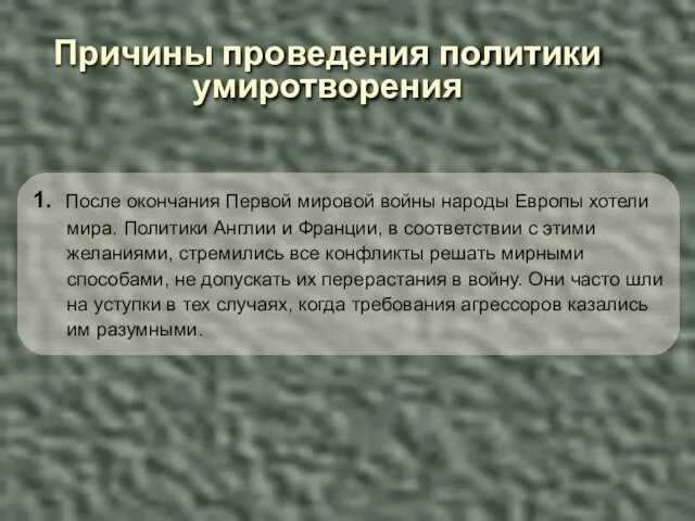 Причины проведения политики умиротворения 1. После окончания Первой мировой войны народы