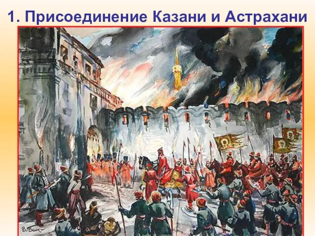 1. Присоединение Казани и Астрахани В осаде Казани было задействовано огромное