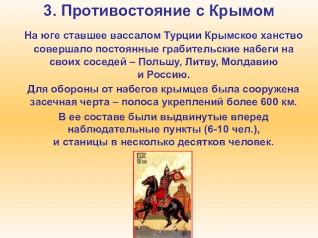 3. Противостояние с Крымом На юге ставшее вассалом Турции Крымское ханство