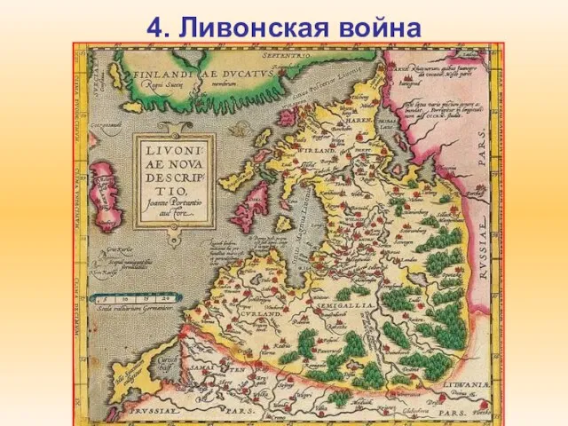 4. Ливонская война