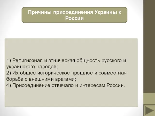 Причины присоединения Украины к России 1) Религиозная и этническая общность русского