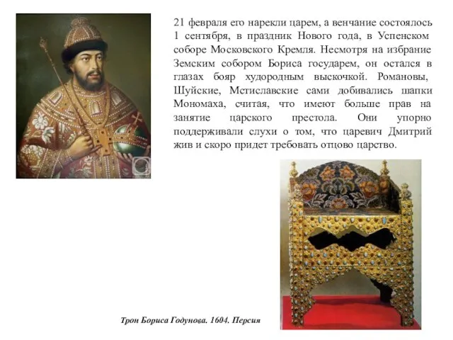 Трон Бориса Годунова. 1604. Персия 21 февраля его нарекли царем, а