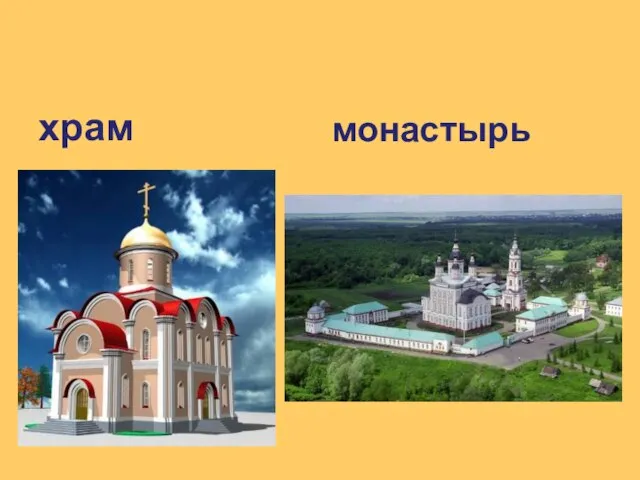 храм монастырь