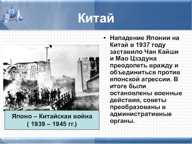 Китай Нападение Японии на Китай в 1937 году заставило Чан Кайши